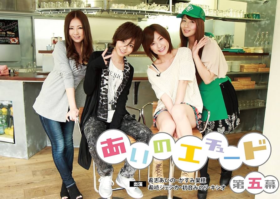 Amazon.co.jp: あいのエチュード 第五幕 [DVD] : 希志あいの