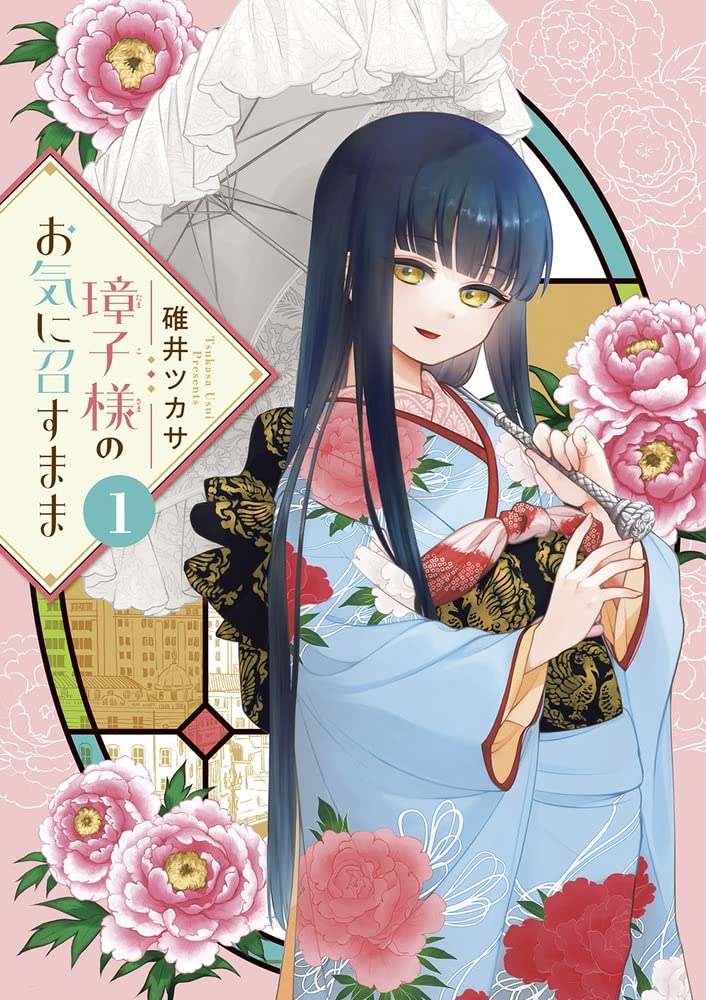 璋子様のお気に召すまま (1) (サンデーうぇぶり) | 碓井 ツカサ |本 