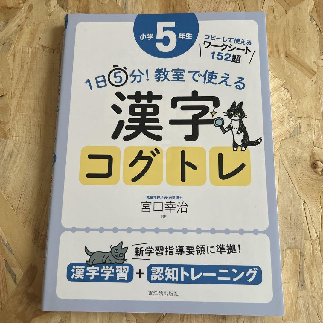 コグトレ　漢字　5冊セット 1日5分！ 教室で使える漢字コグトレ 学年別シリーズ – 東洋館出版社