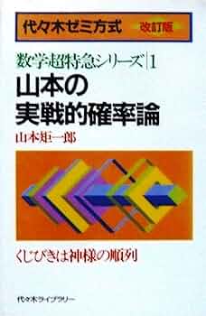 改訂版 代々木ゼミ方式 山本の実戦的確率論 1992 山本矩一郎 山本の実戦的確率論 | 山本 矩一郎 |本 | 通販 | Amazon
