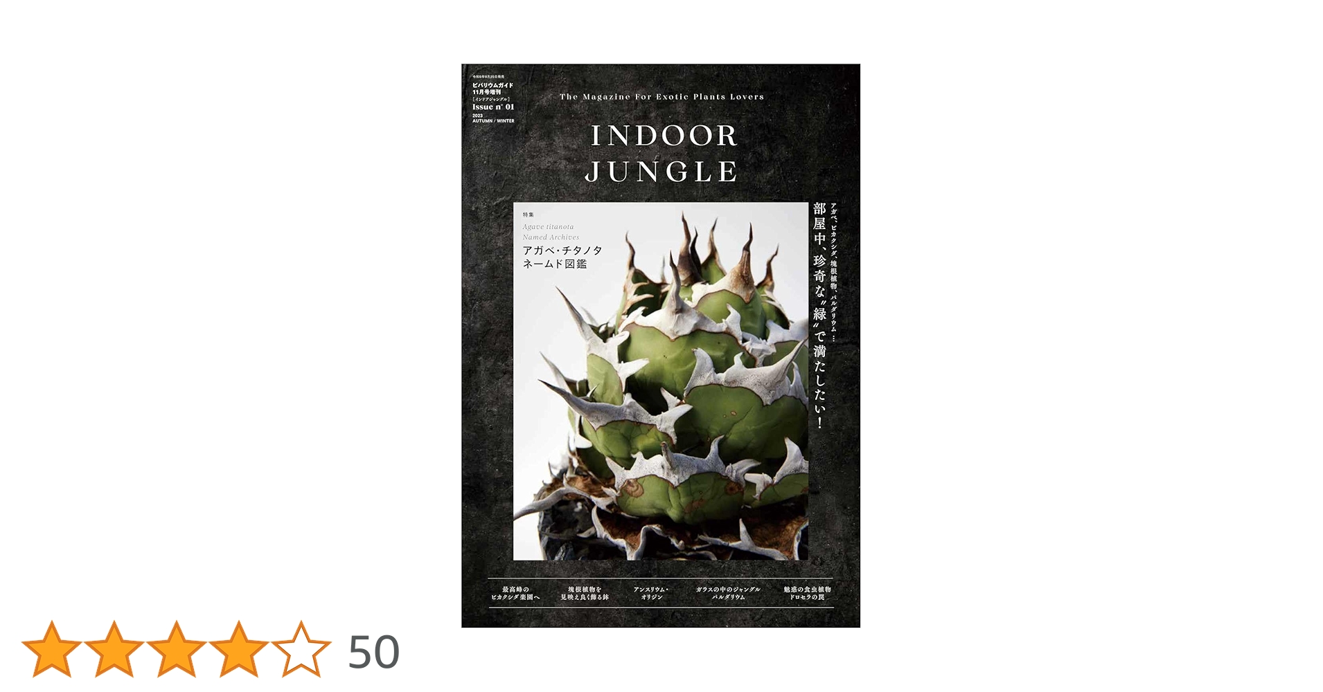 INDOOR JUNGLE（インドアジャングル） No.01 | INDOOR JUNGLE 編集部