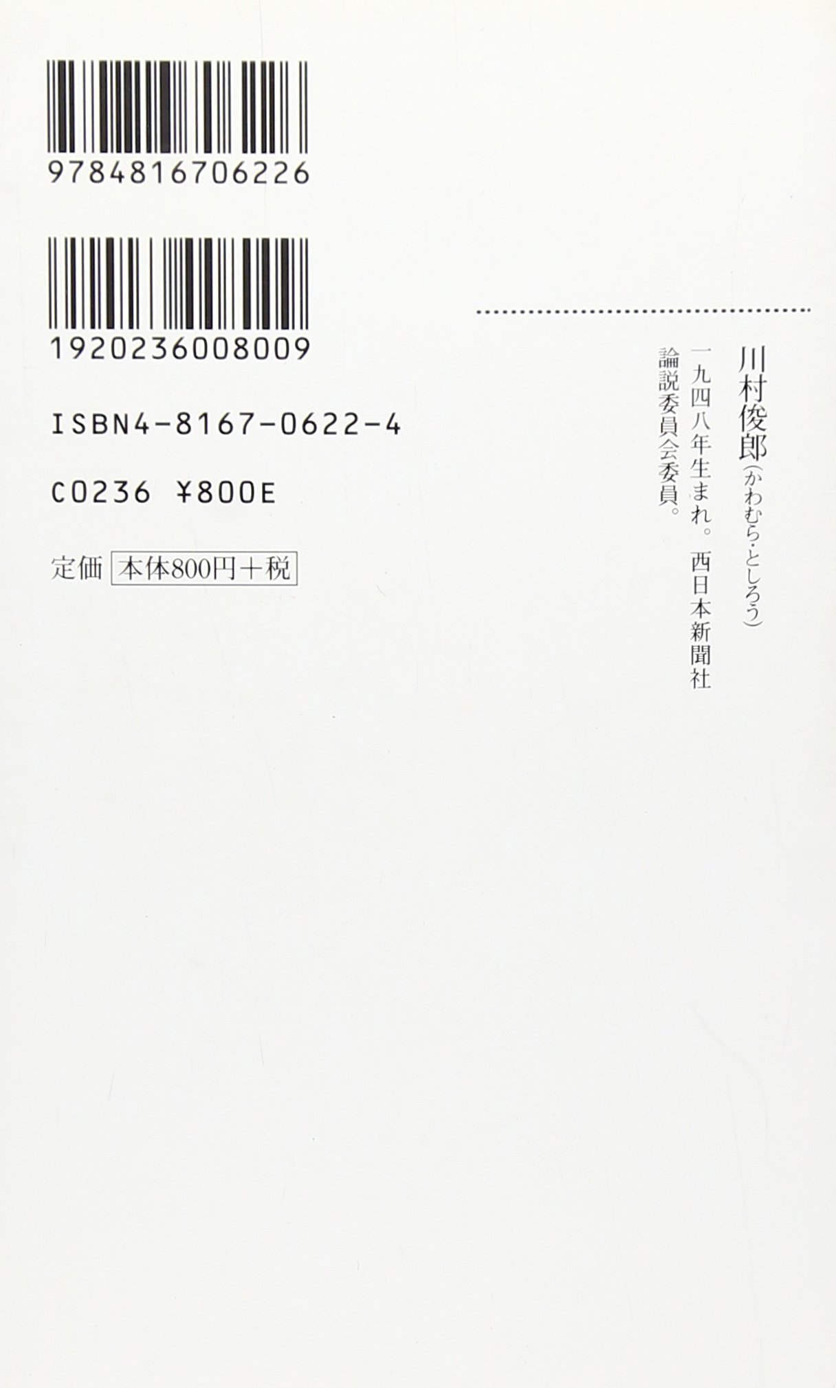 レターパックプラス 40枚 春秋 2001 /西日本新聞社/川村俊郎 未