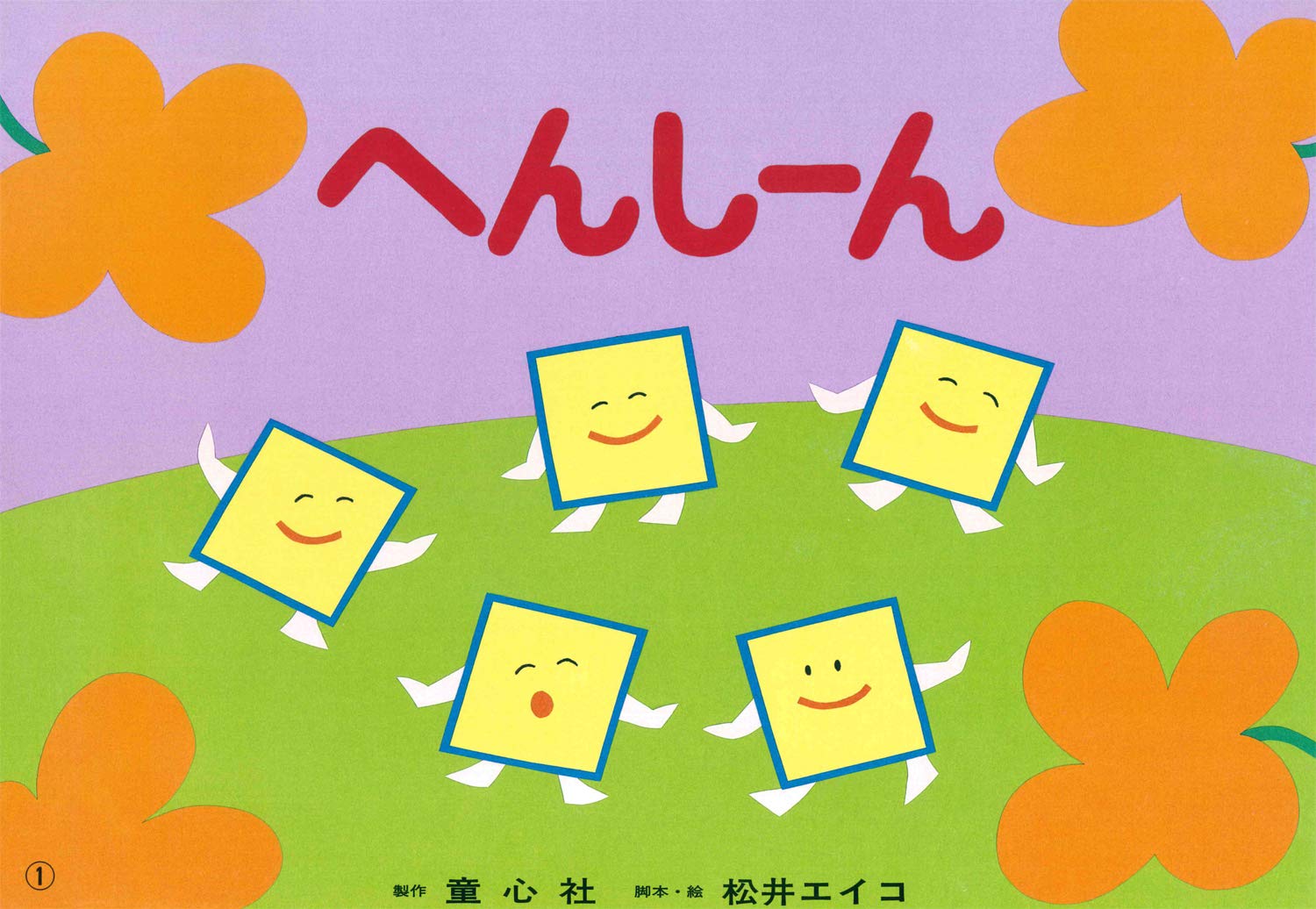 紙芝居 へんしーん 5の合成 (紙芝居 かずとかたちの