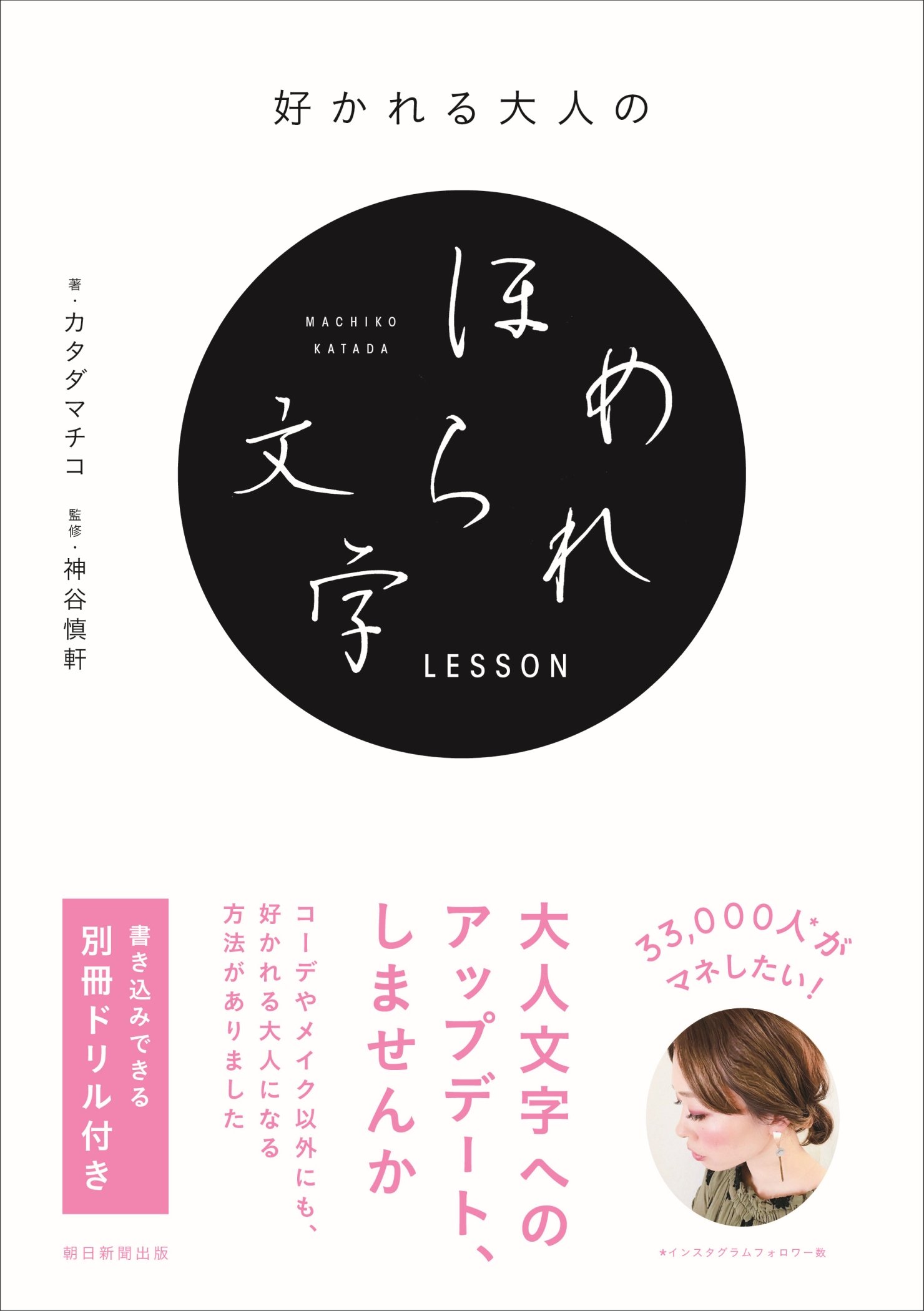 Amazon.co.jp: 好かれる大人のほめられ文字LESSON : カタダマチコ: 本