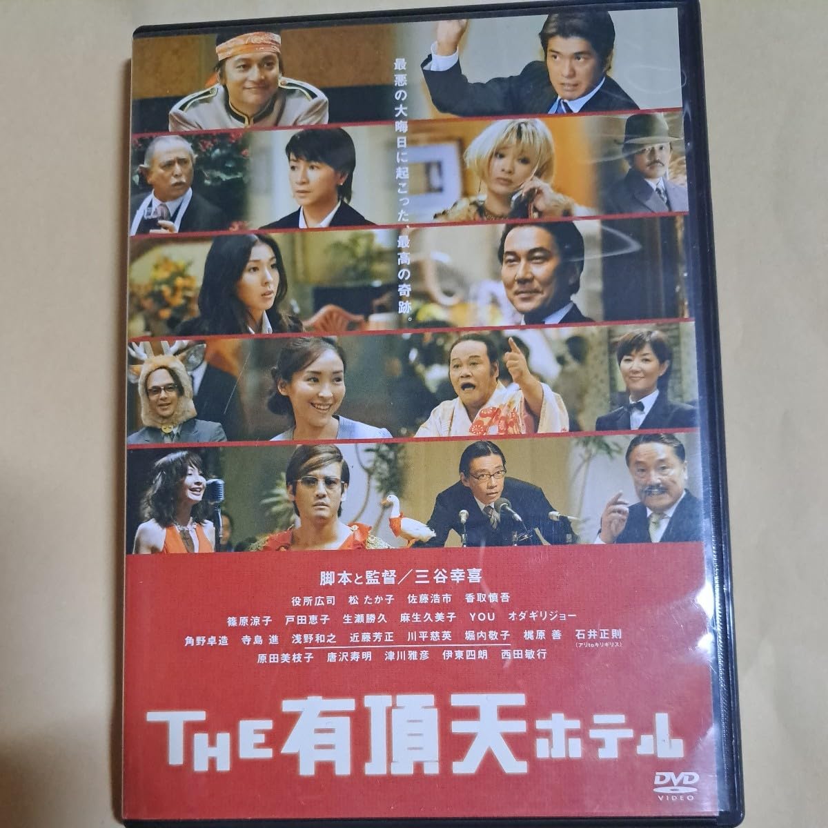 Amazon.co.jp: THE 有頂天ホテル スタンダードエディション DVD