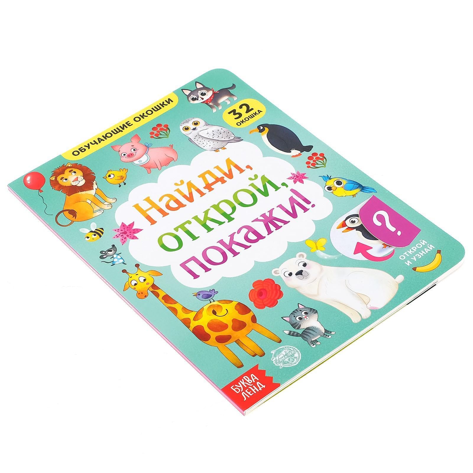 Busy Book 12+ in Russian Language - Interactive Find and Show Russian Language Board Book with Flaps, 10 Pages - Книги На Русском