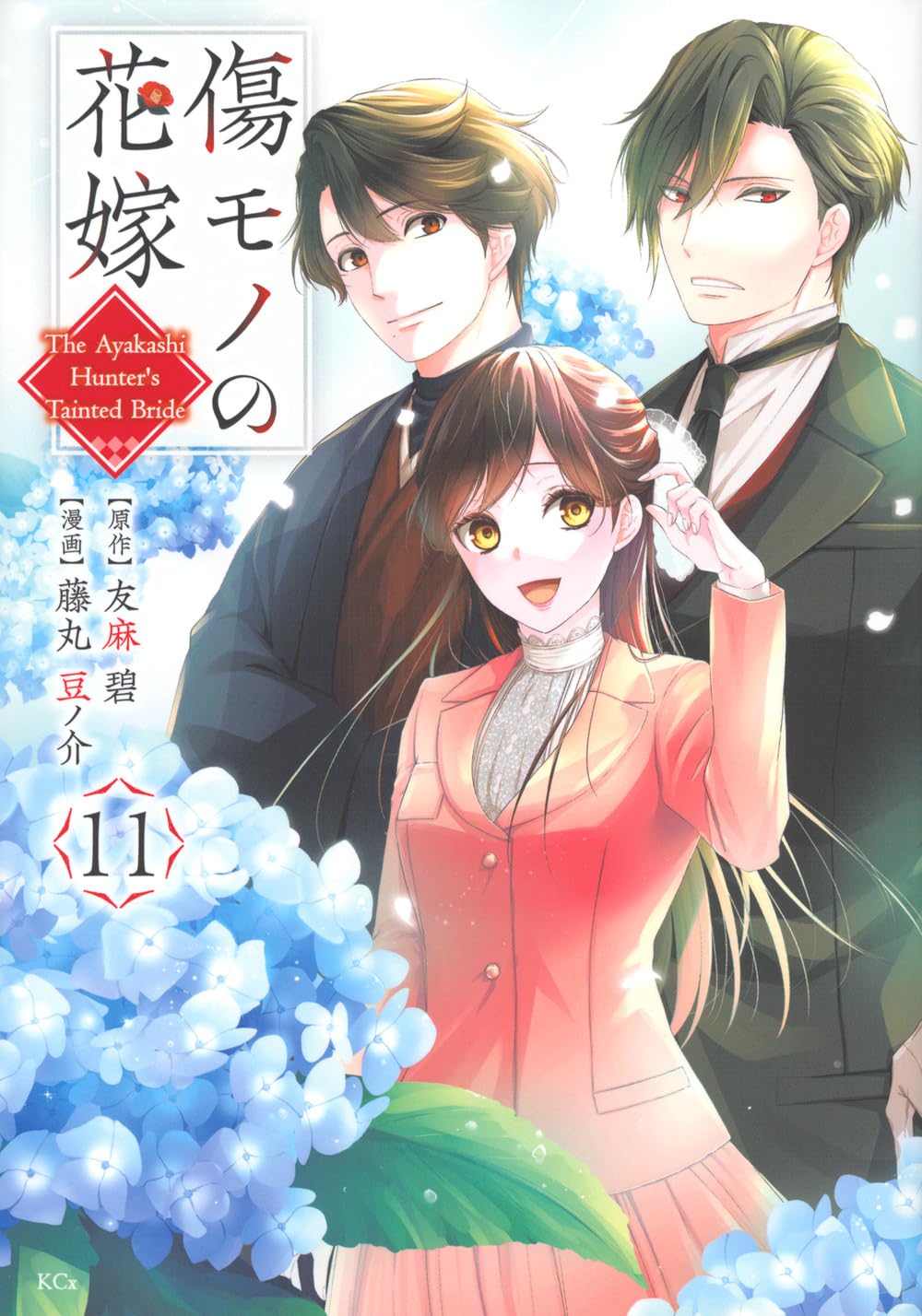傷モノの花嫁(11) (KCx) | 友麻 碧, 藤丸 豆ノ介 |本 | 通販 | Amazon