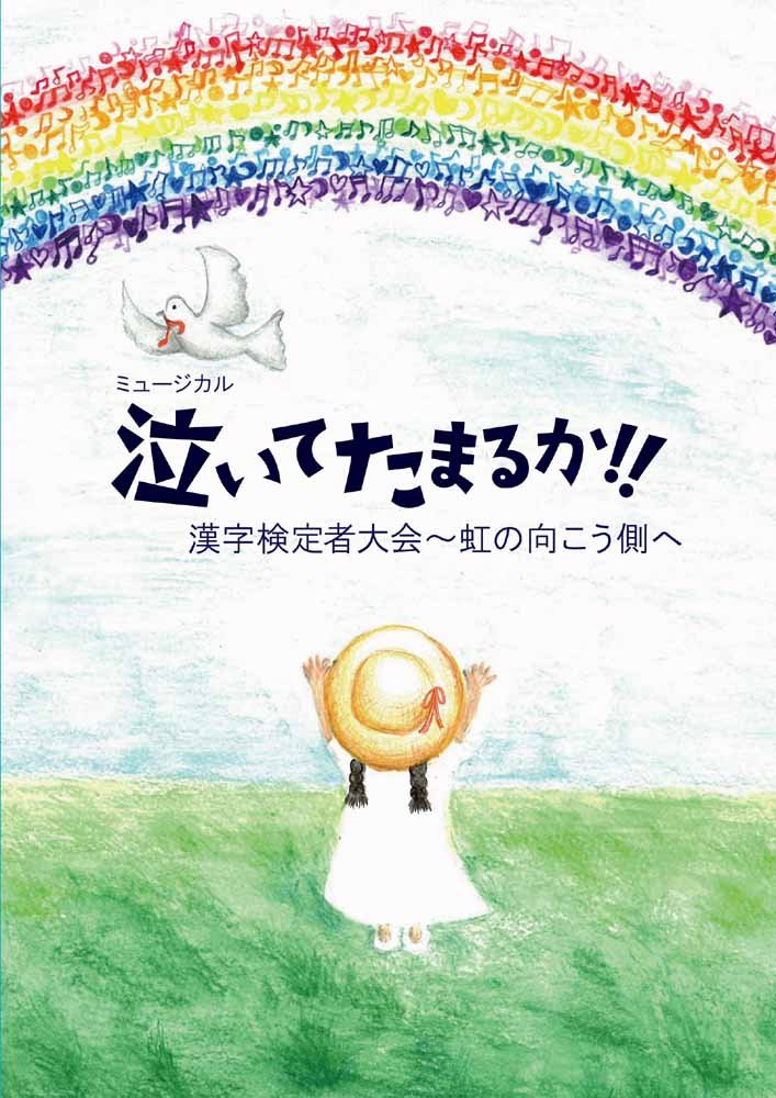 Musical Naitetamaruka!! Kanji Kenteisha Taikai DVD pour vos soirées de théâtre japonais