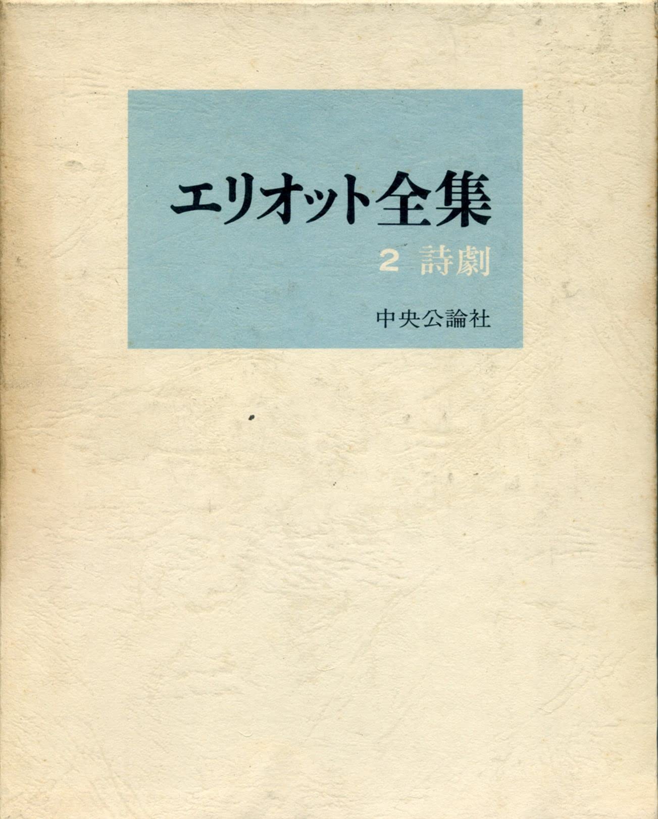 エリオット全集〈2〉詩劇 (1971年) |本 | 通販 | Amazon