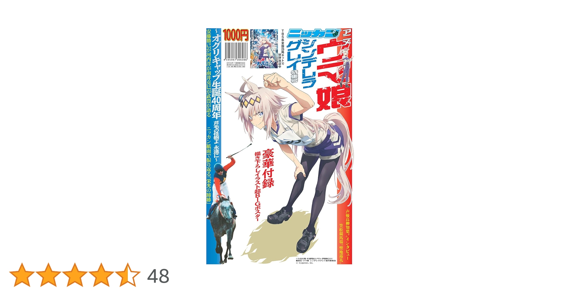 アニメ『ウマ娘 シンデレラグレイ』特集号 日刊スポーツ | 日刊