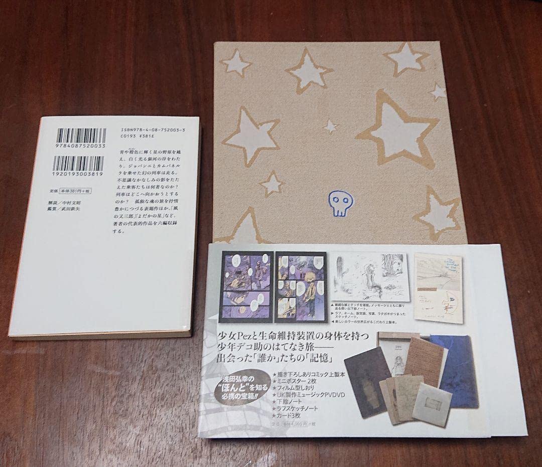 Amazon.co.jp: 浅田弘幸 サイン ペッツ PEZ テガミバチ 銀河鉄道の夜