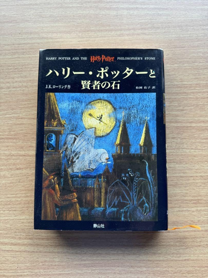 Amazon.co.jp: 、 ハリーポッターと賢者の石 （ハードカバー