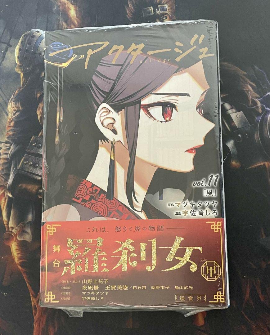Amazon.co.jp: アクタージュ(act-age) 11巻 初版帯付き 未開封 : おもちゃ