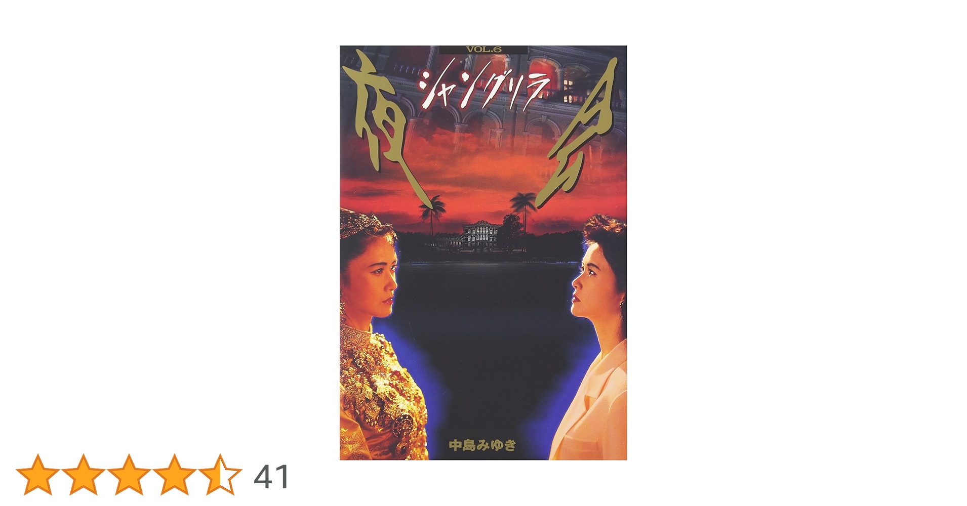 2 DVD 中島みゆき 夜会 VOL.6 シャングリラ Amazon.co.jp: 夜会 VOL.6 シャングリラ [DVD] : 中島みゆき
