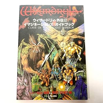 Amazon.co.jp: ウィザードリィ外伝2 イマジネーションズ ガイド