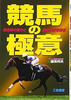 競馬予想理論メソッド―競走馬の本能を馬券推理に活かす本 競馬予想理論Method: 競走馬の本能を馬券推理に活かす本 | 会田