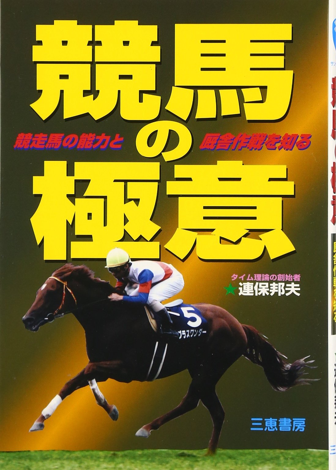 競馬の極み 競馬の極意: 競走馬の能力と厩舎作戦を知る (サンケイブックス) | 連保