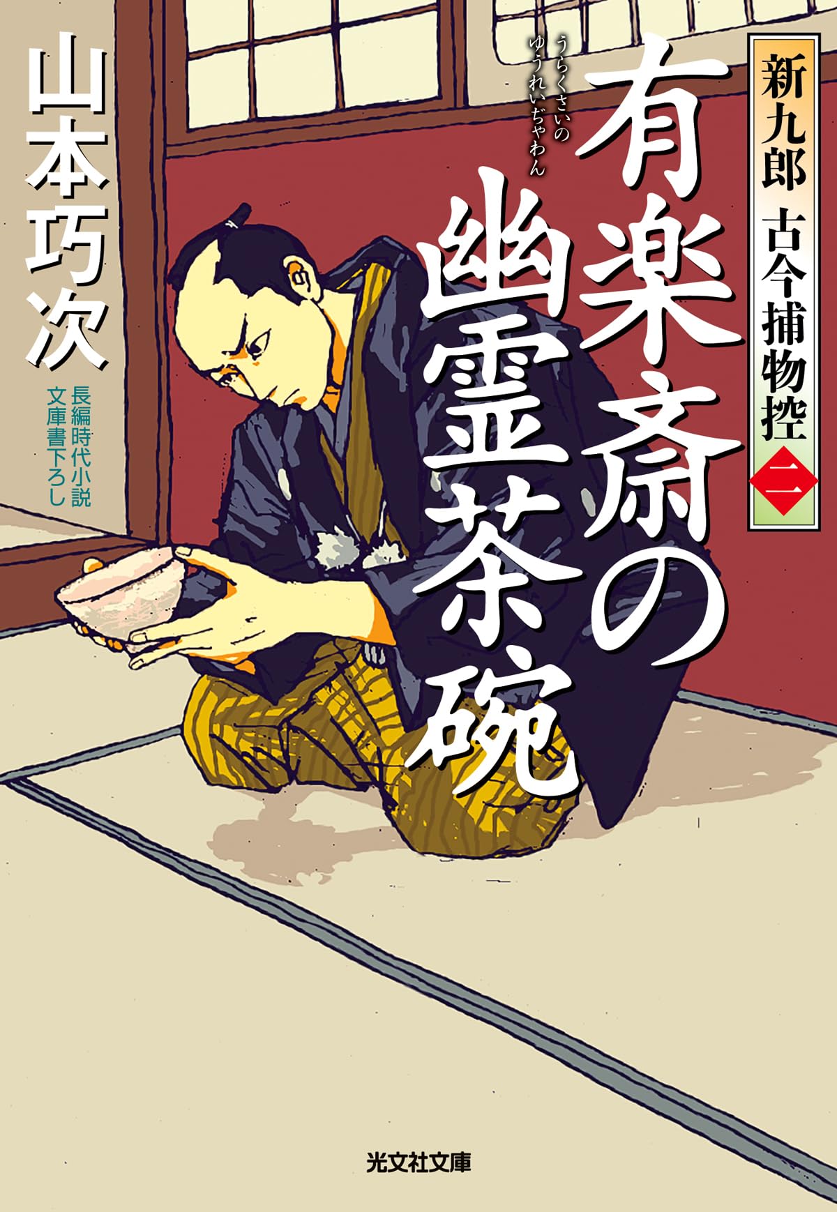 じっくり聞いタロウ出演！　睦月影郎　40冊 Amazon.co.jp: 有楽斎の幽霊茶碗 新九郎 古今捕物控 (光文社文庫 や 39