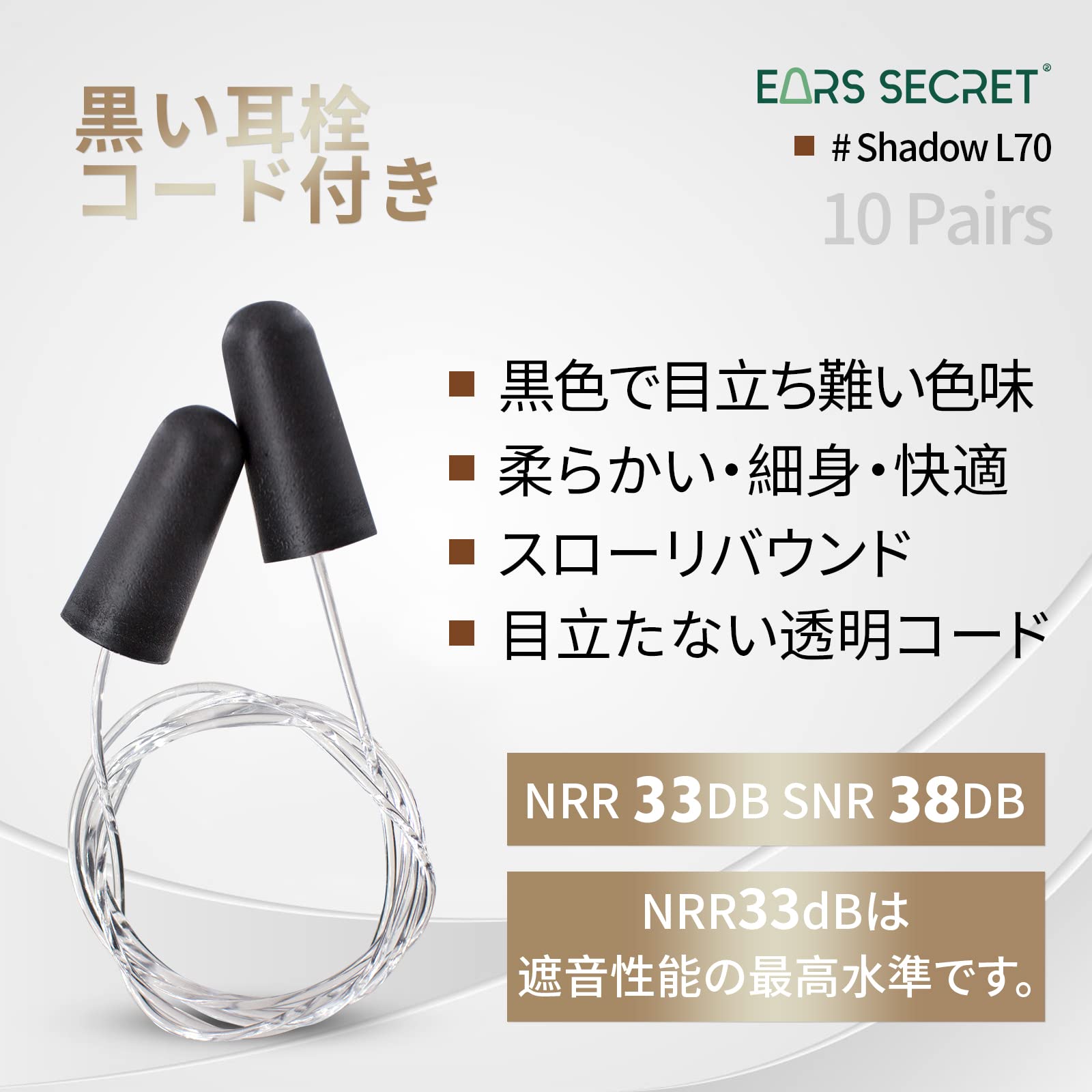 Amazon | EARS SECRET 黒い 耳栓 紐付き 透明 コード付き 70cm 個別