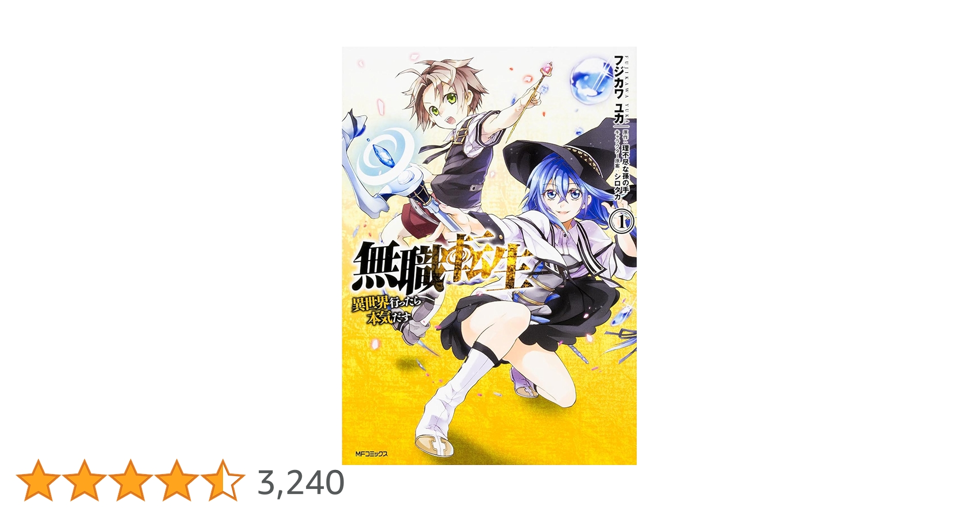 Amazon.co.jp: 無職転生 ~異世界行ったら本気だす~ 1 (MF