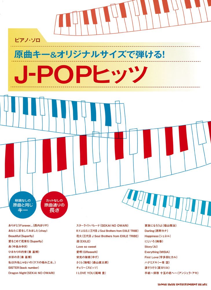 ピアノ・ソロ 原曲キー＆オリジナルサイズで弾ける！J-POPヒッツ