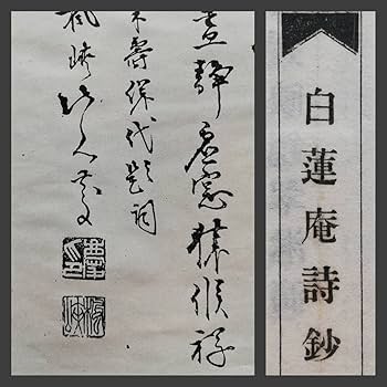 Amazon.co.jp: 昭和13年 白蓮庵詩鈔 蓮井知城 蓮井露香 尾形楓峡