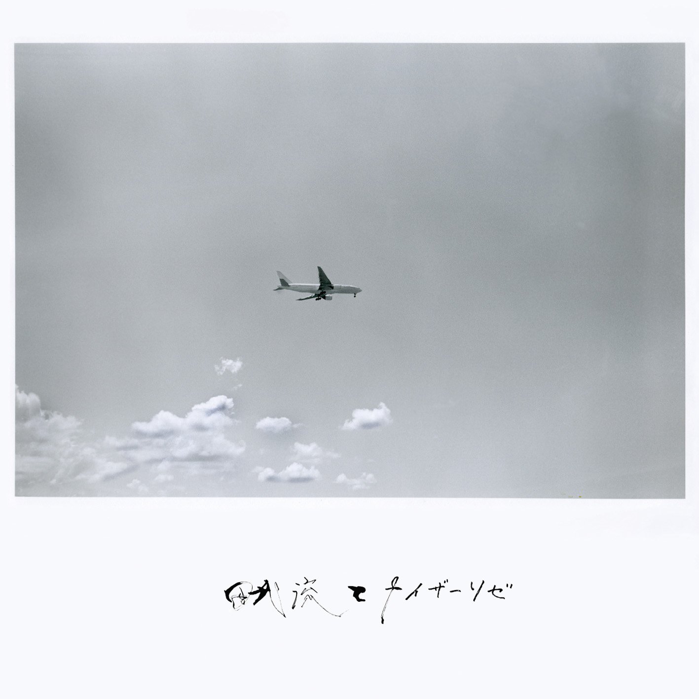 田我流　カイザーソゼ　12インチ Amazon.co.jp: 田我流とカイザーソゼ: ミュージック