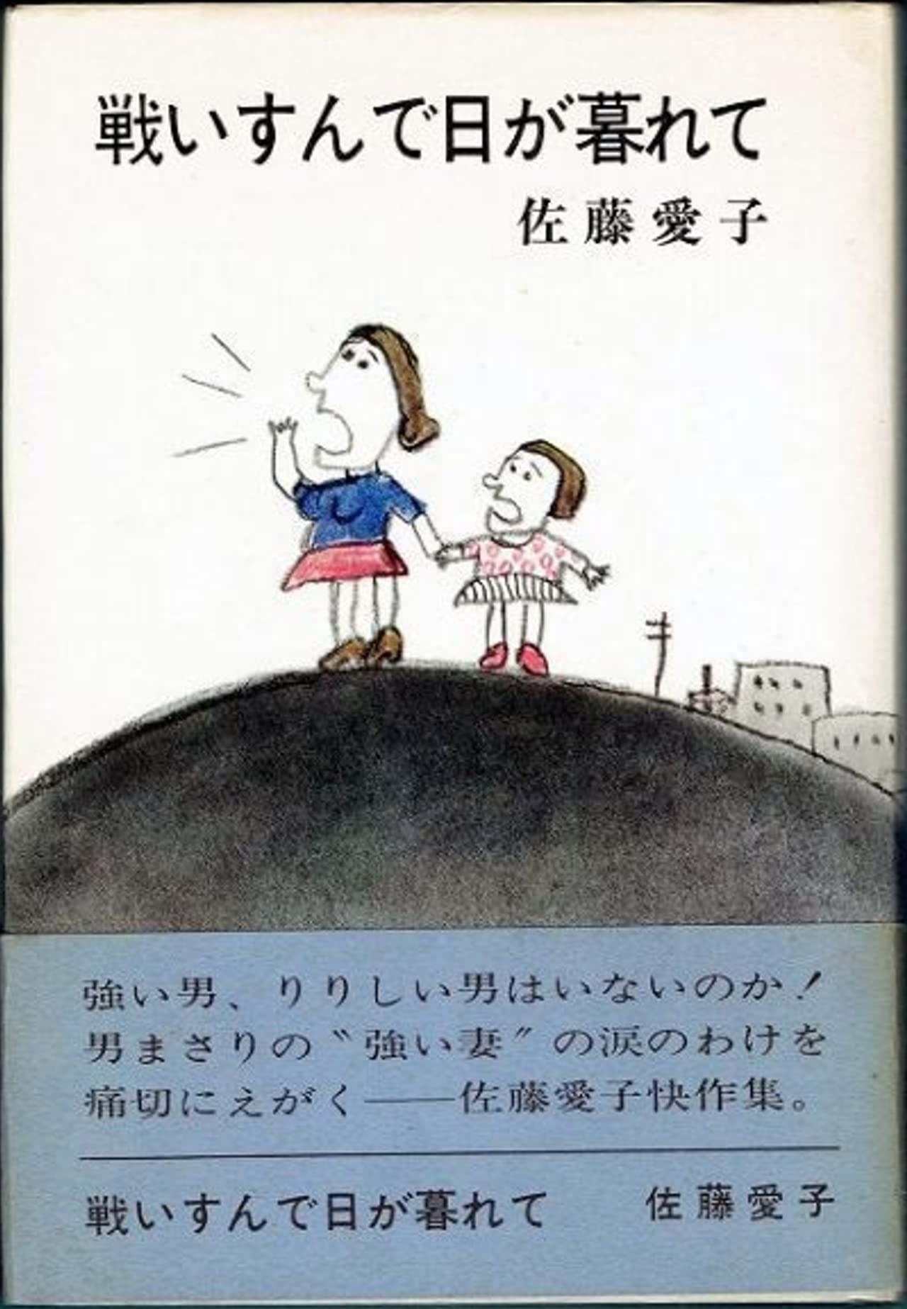 戦いすんで日が暮れて