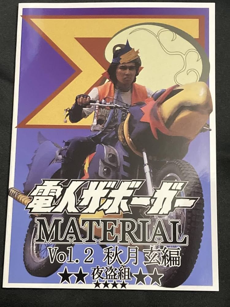 Amazon.co.jp: C103 夜盗組 電人ザボーガー MATERIAL vol.2 秋月