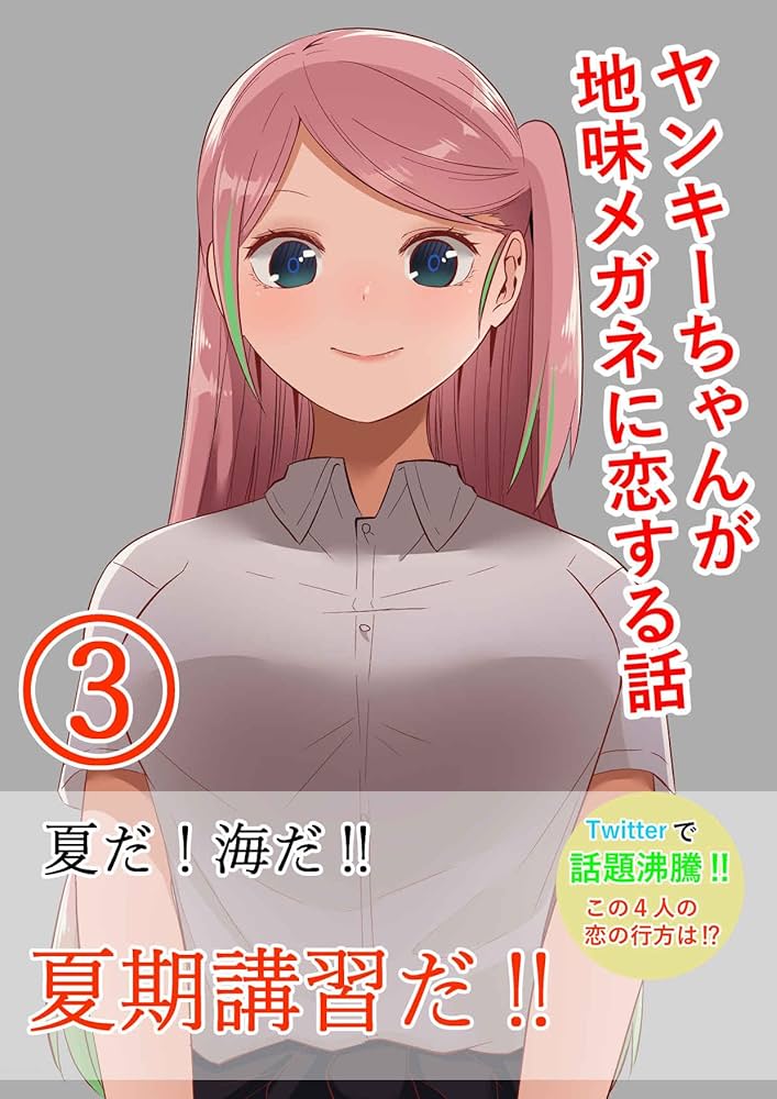 Amazon.co.jp: ヤンキーちゃんが地味メガネに恋する話③: 夏だ！海だ
