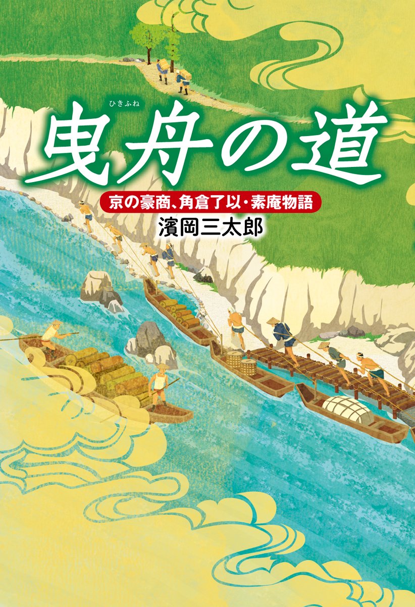 曳舟の道: 京の豪商、角倉了以・素庵物語 | 濱岡 三太郎 |本 | 通販