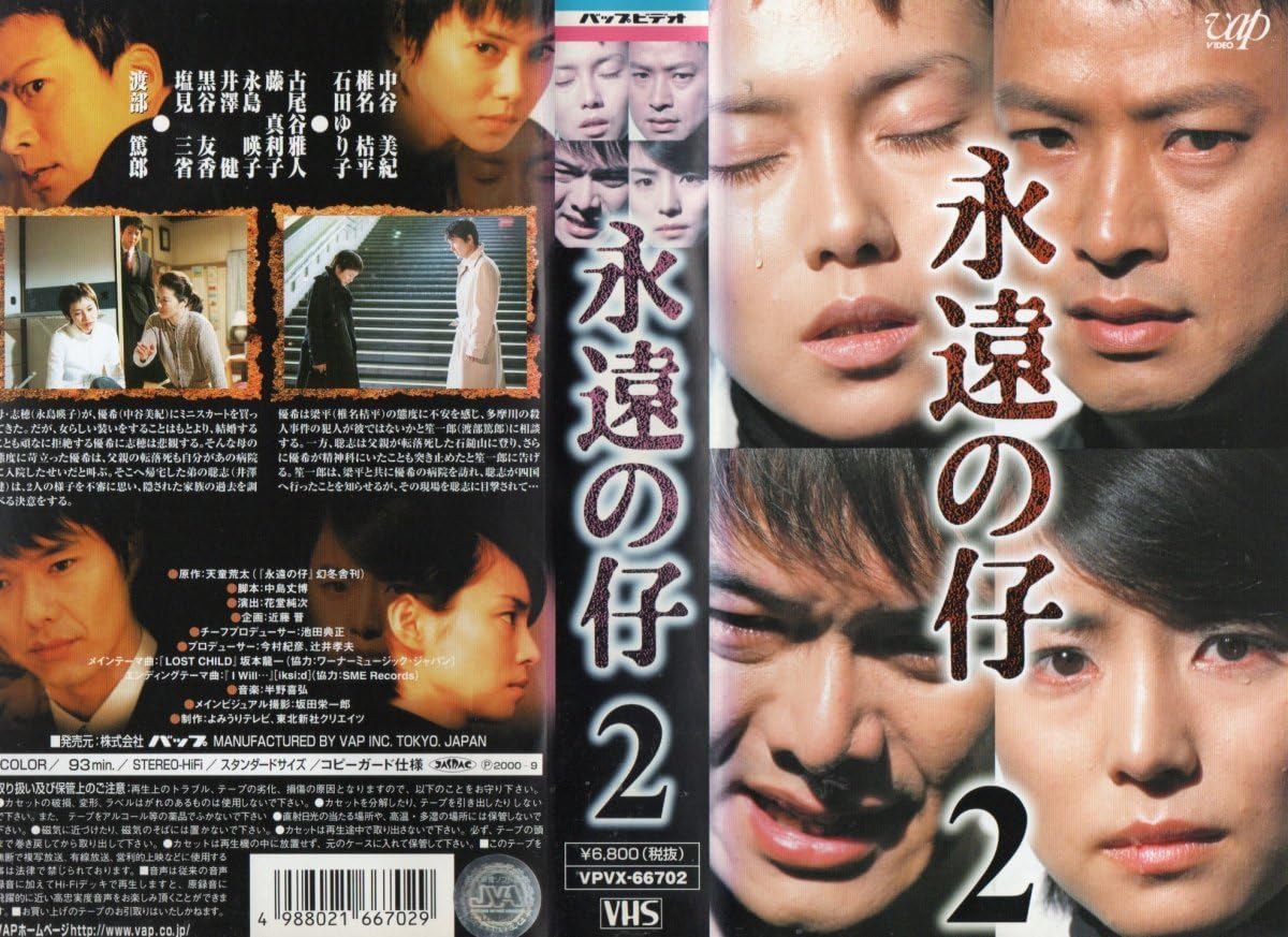 ◆永遠の仔 DVD BOX／渡部篤郎／中谷美紀／椎名桔平／石田ゆり子 Amazon.co.jp: 永遠の仔 DVD-BOX : 石田ゆり子, 中谷美紀, 椎名