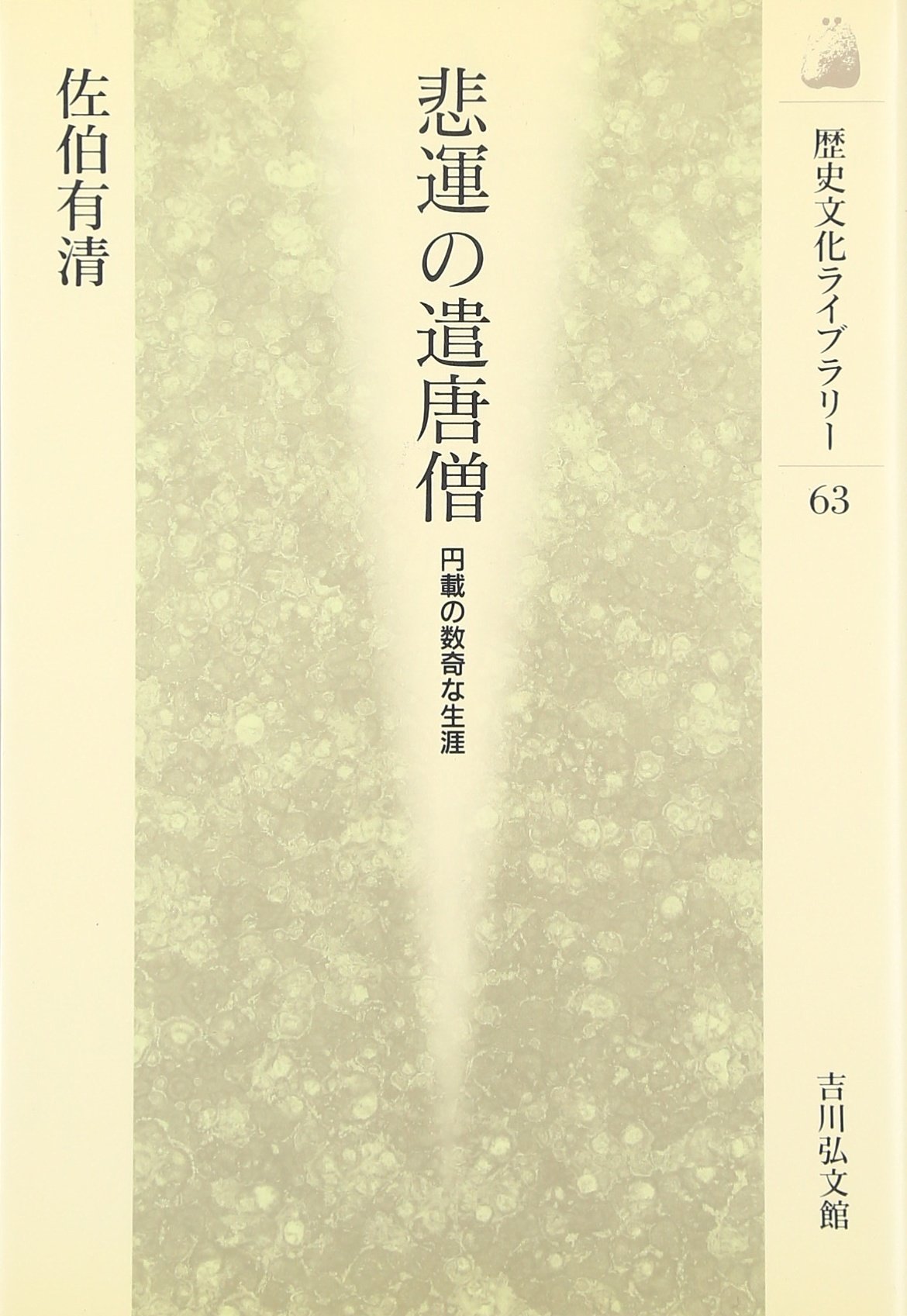 悲運の遣唐僧: 円載の数奇な生涯 (歴史文化ライブラリー 63) | 佐伯 有