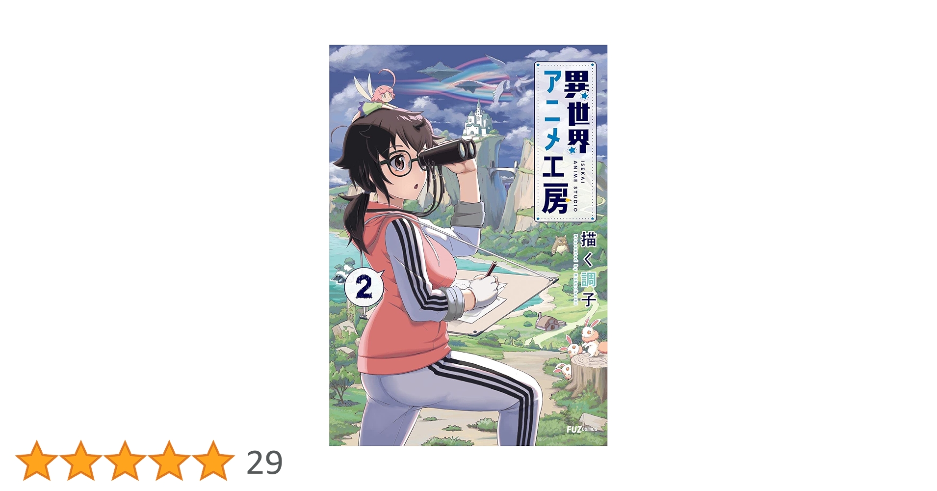 異世界アニメ工房 (2) (芳文社コミックス/FUZコミックス) | 描く調子