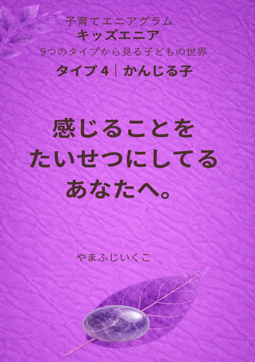 感じることをたいせつにしてるあなたへ (９つのタイプから見る子どもの世界)