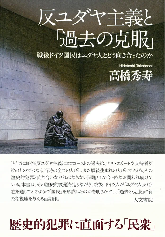 反ユダヤ主義 ユダヤ論集 1 反ユダヤ主義 | ユダヤ論集 1 | みすず書房