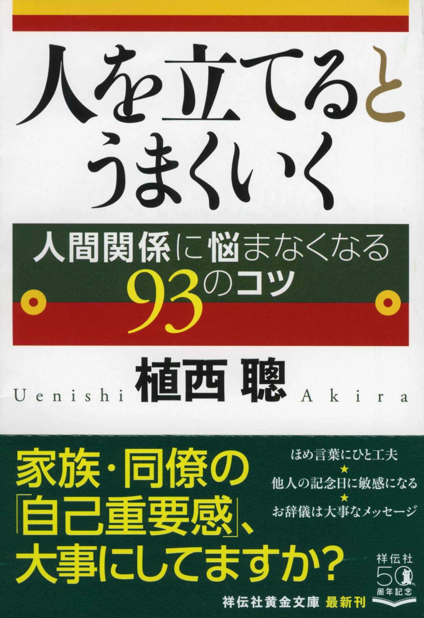 Amazon.co.jp: 人を立てるとうまくいく 人間関係に悩まなくなる93の