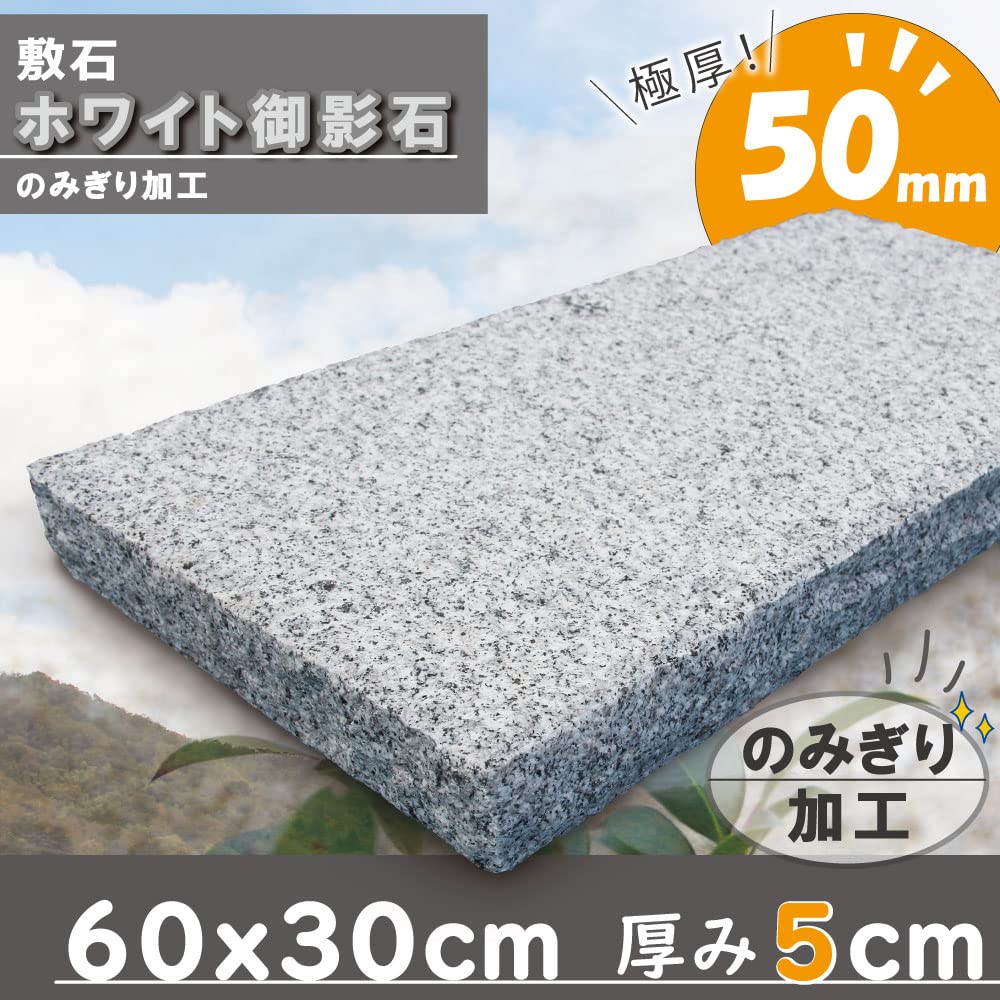 Amazon.co.jp: 踏み石に 敷石 平板 庭 白 御影石 白御影 ノミキリ 600