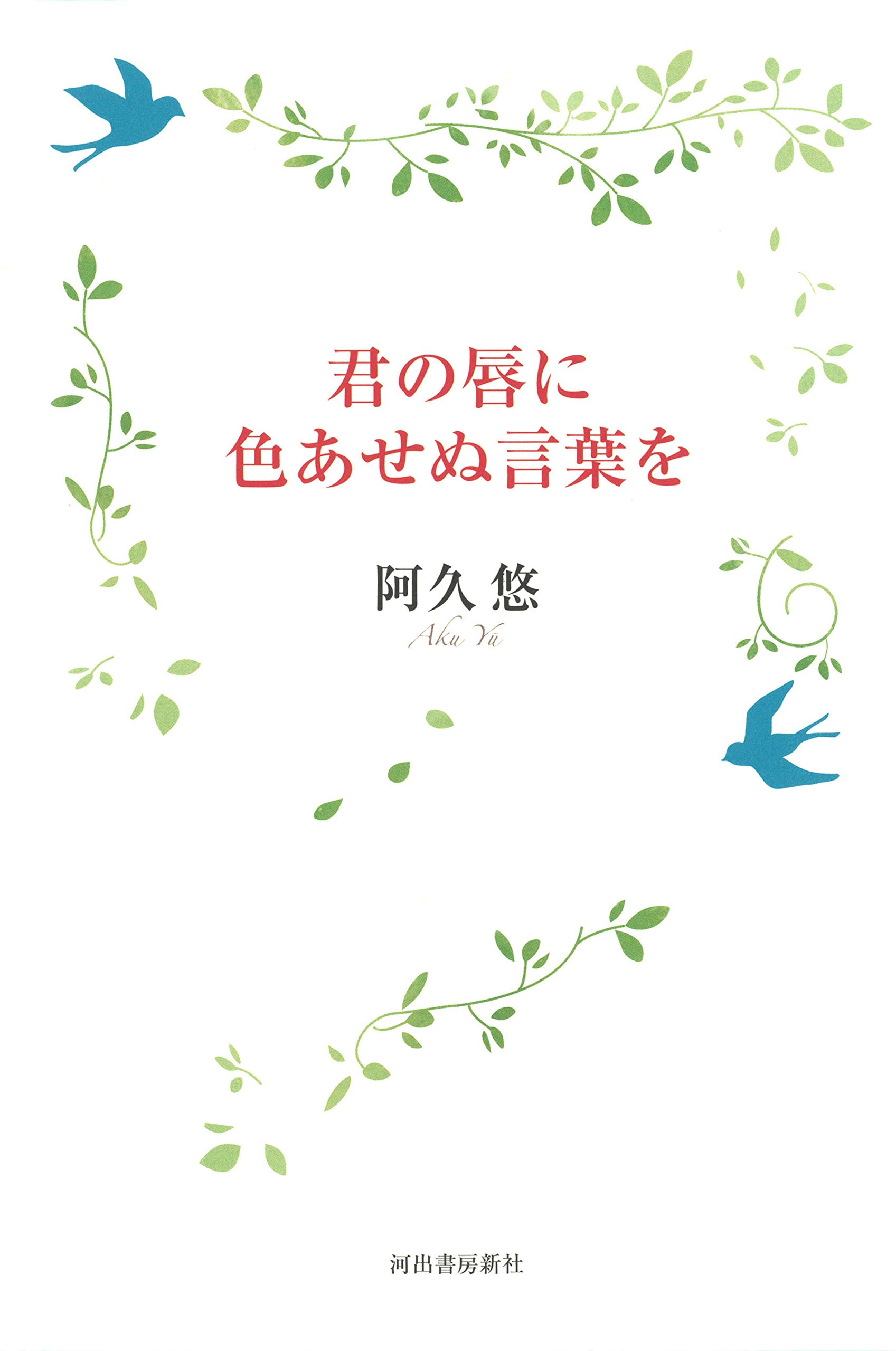 君の唇に色あせぬ言葉を 阿久悠 本 通販 Amazon 君の唇に色あせぬ言葉を 阿久悠 本 通販 Amazon
