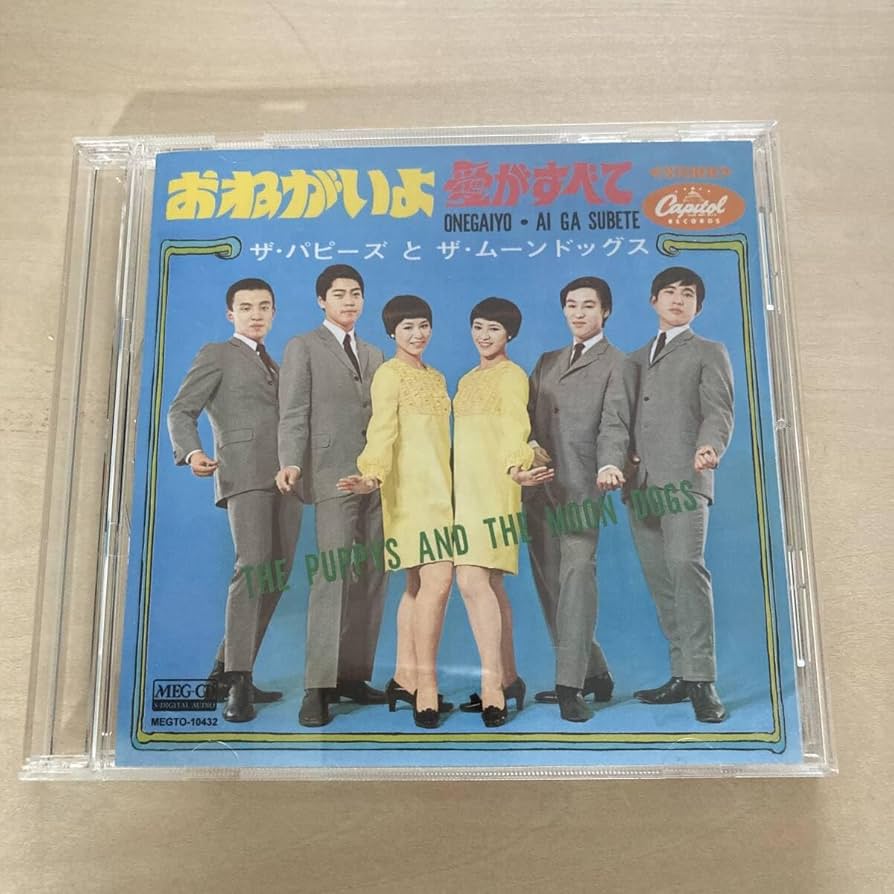 Amazon.co.jp: MEG-CD ザパピーズとザムーンドッグス おねがいよ