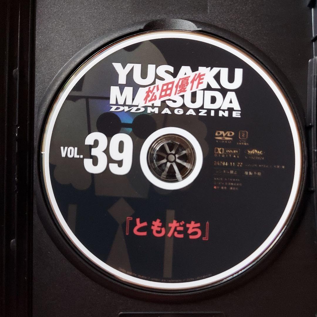 Amazon.co.jp: ともだち松田優作DVDマガジン 39号一人の少年と病弱な