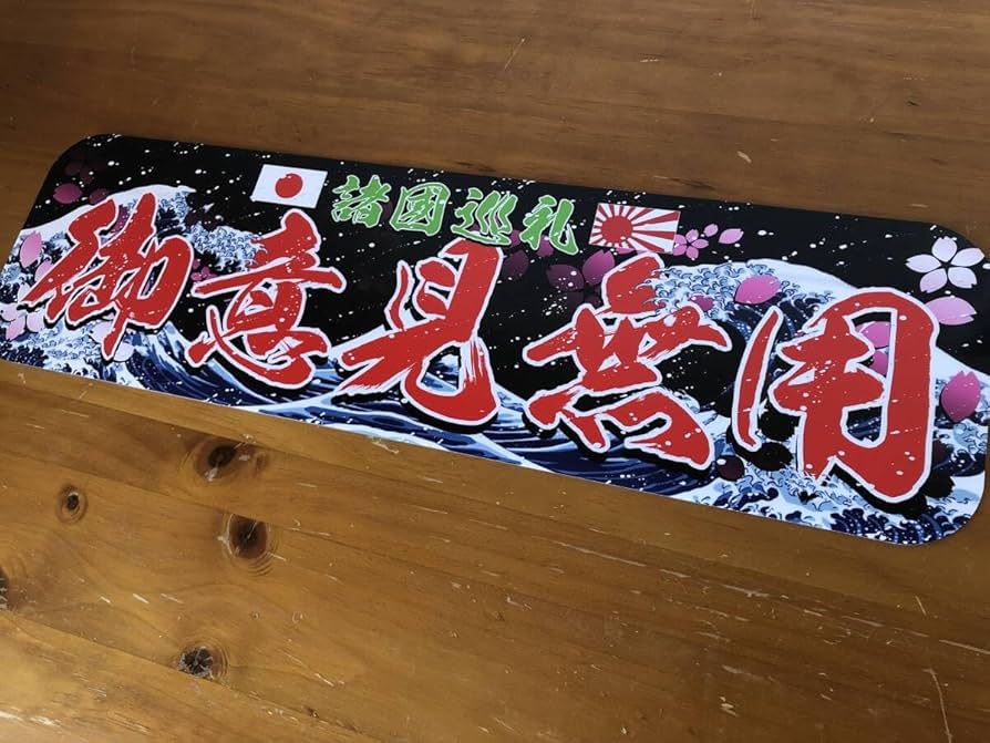 D528.【嫁・子の為に・金文字】飾りプレート　　 デコトラ　アンドン D528.【嫁・子の為に・金文字】飾りプレート デコトラ アンドン