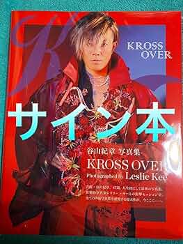 Amazon.co.jp: 谷山紀章 写真集 KROSS OVER 直筆サイン本 シュリンク品