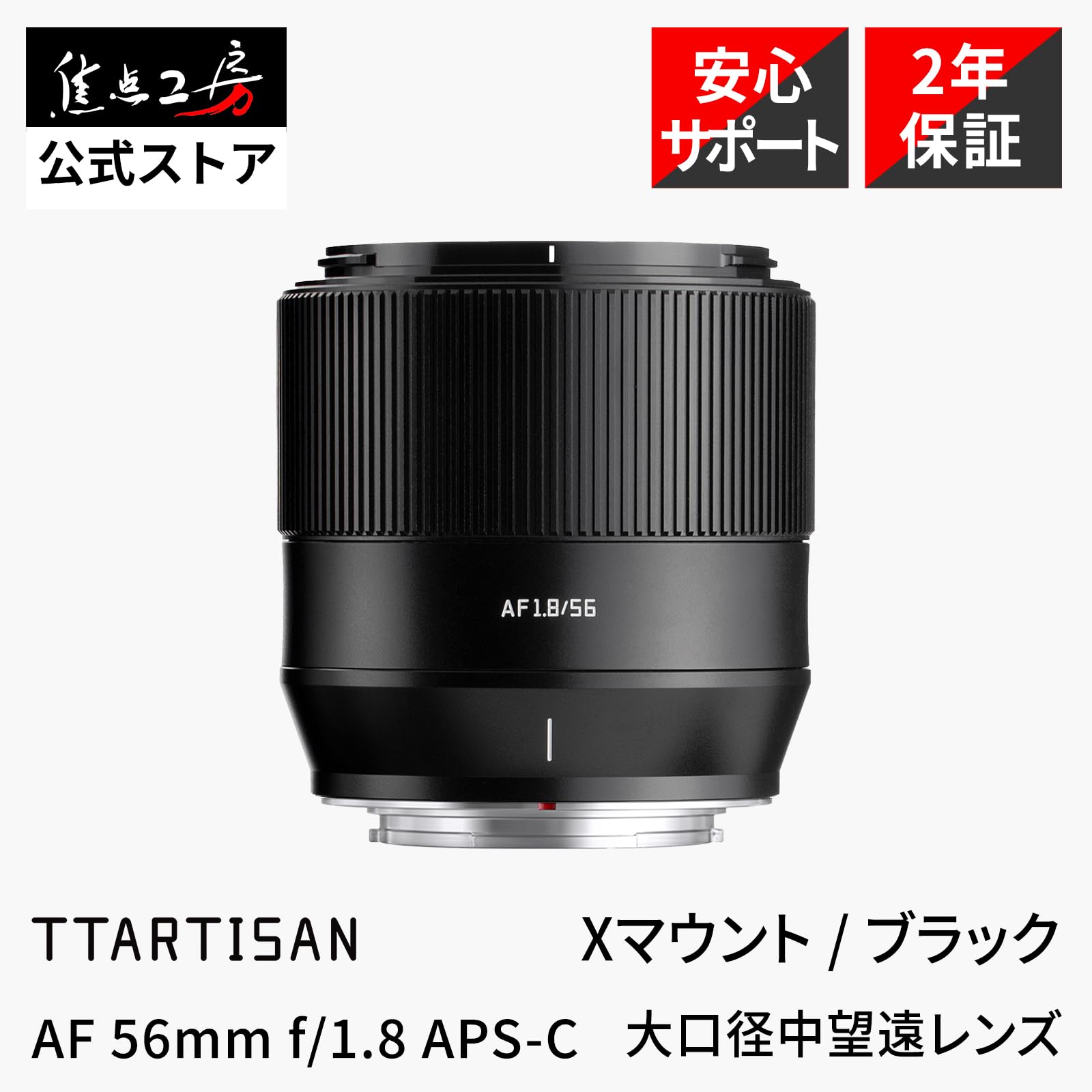 美品 AF 56mm f/1.8 ED TTartisan Xマウント TTArtisan AF 56mm F1.8