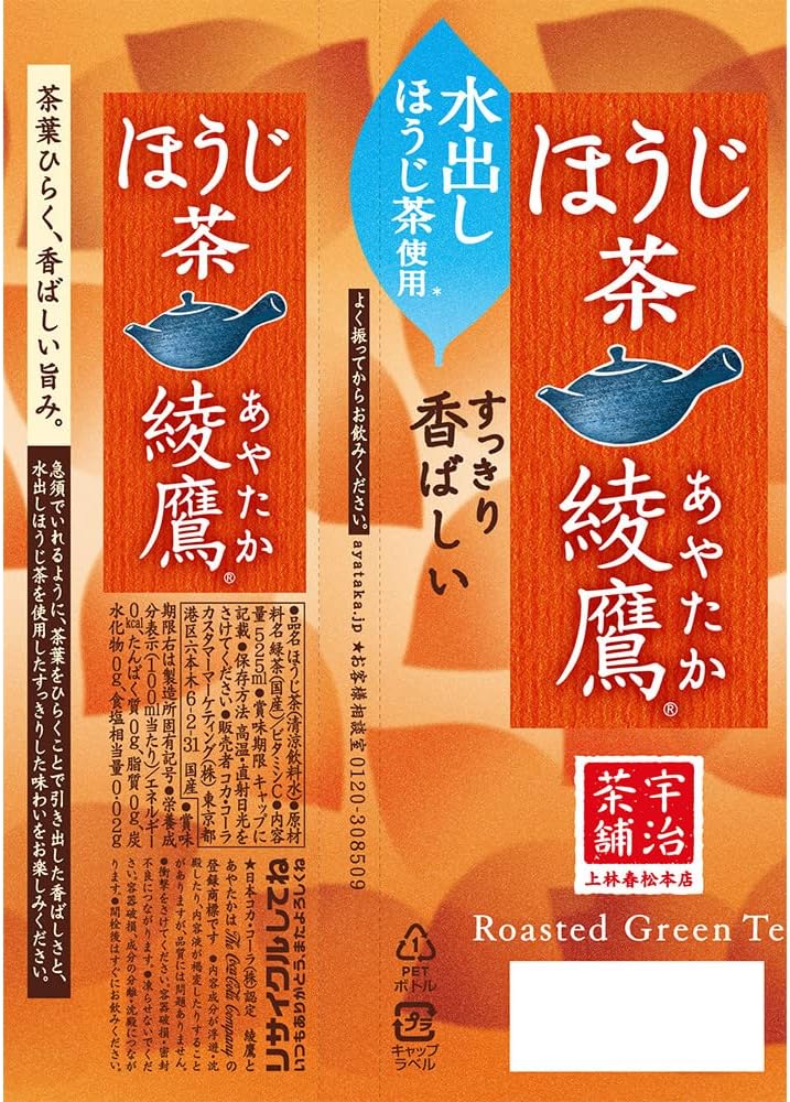 35 Off コカ コーラ社製品 綾鷹 ほうじ茶 Pet 525ml 1ケース 24本 ペットボトル Terahaku Jp