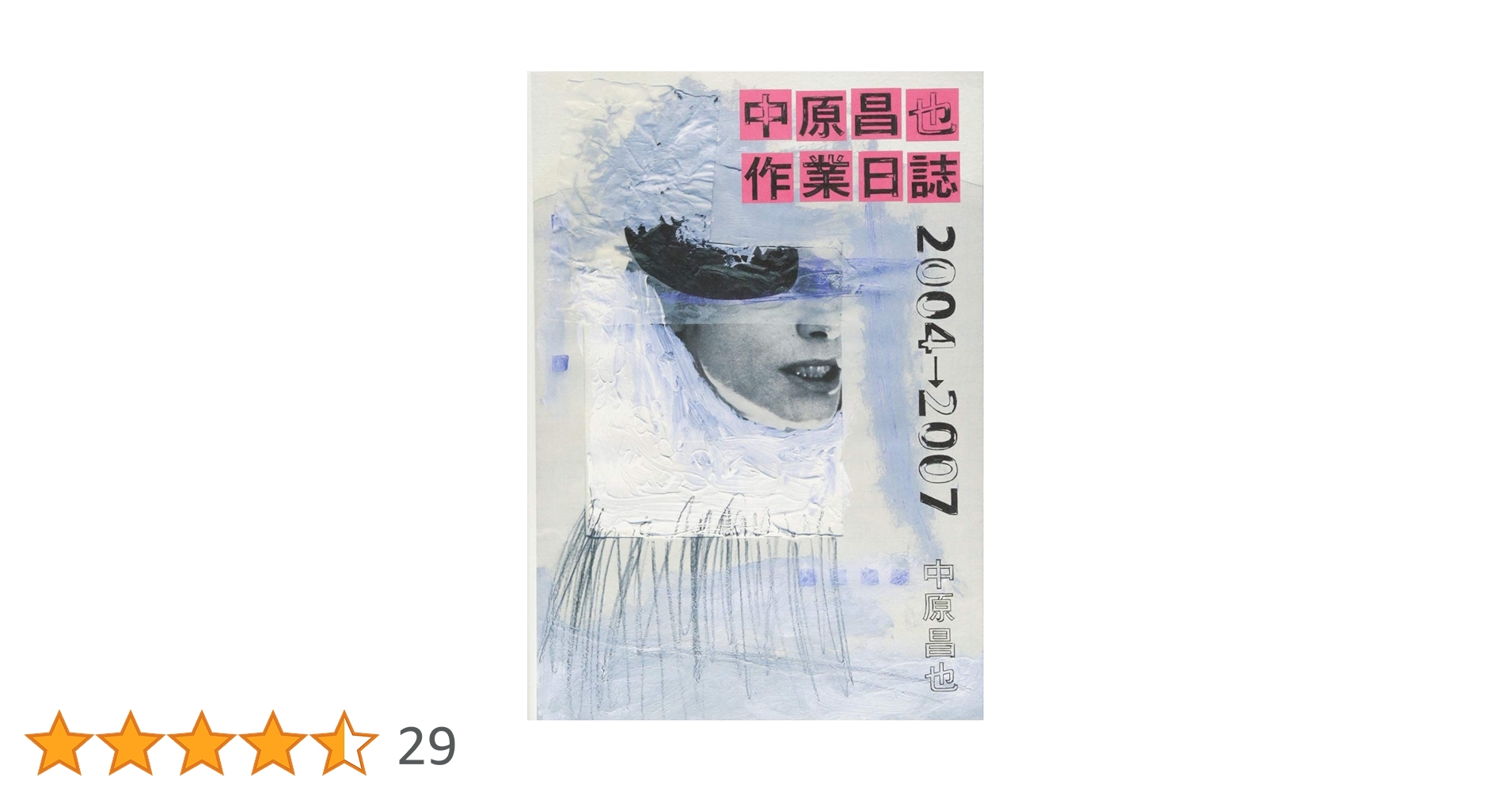 中原昌也 作業日誌 2004→2007 | 中原昌也, boid, 中原昌也 |本 | 通販