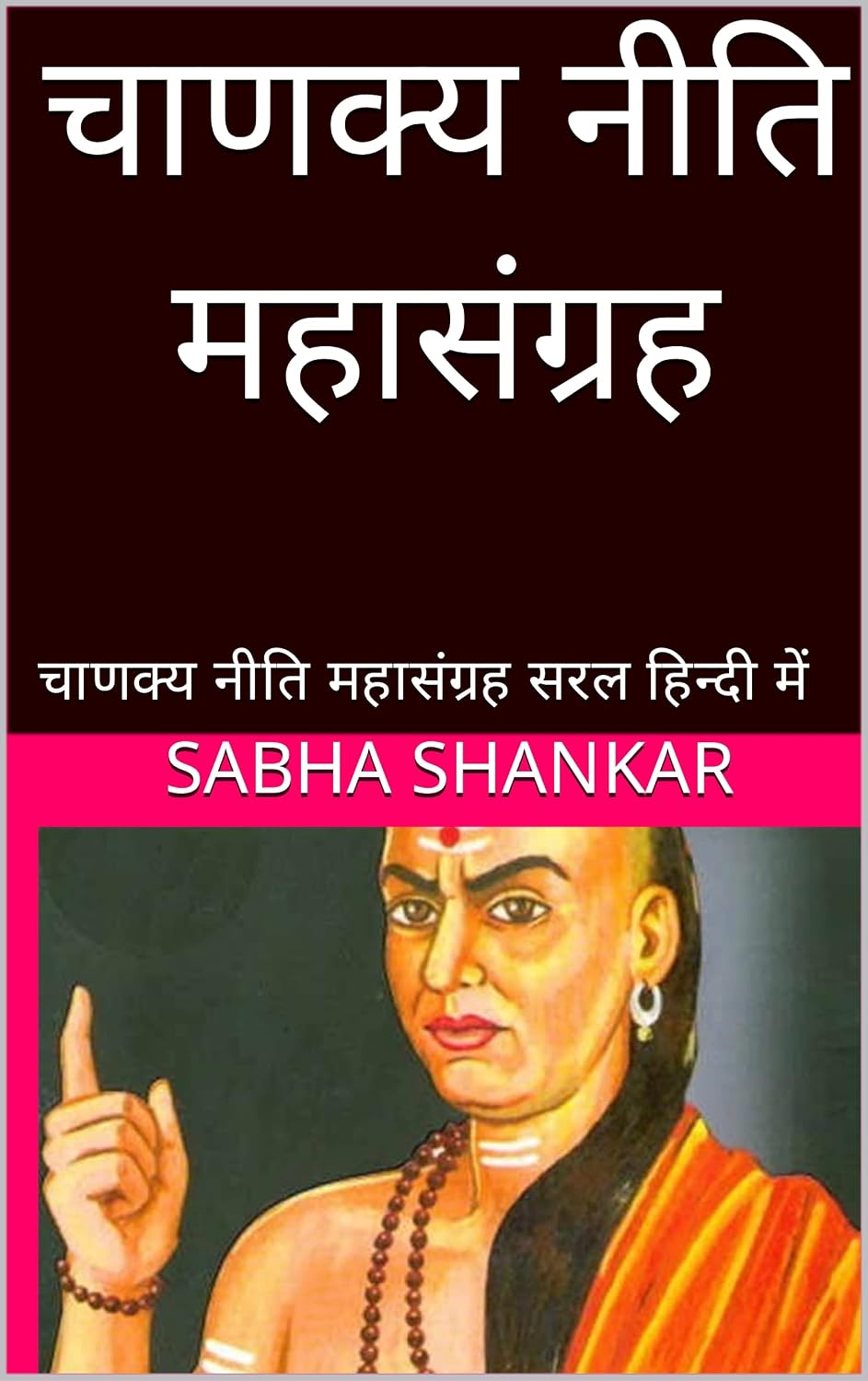 चाणक्य नीति महासंग्रह: चाणक्य नीति महासंग्रह सरल हिन्दी में (Hindi Edition) चाणक्य नीति महासंग्रह: चाणक्य नीति महासंग्रह सरल हिन्दी में (Hindi Edition)