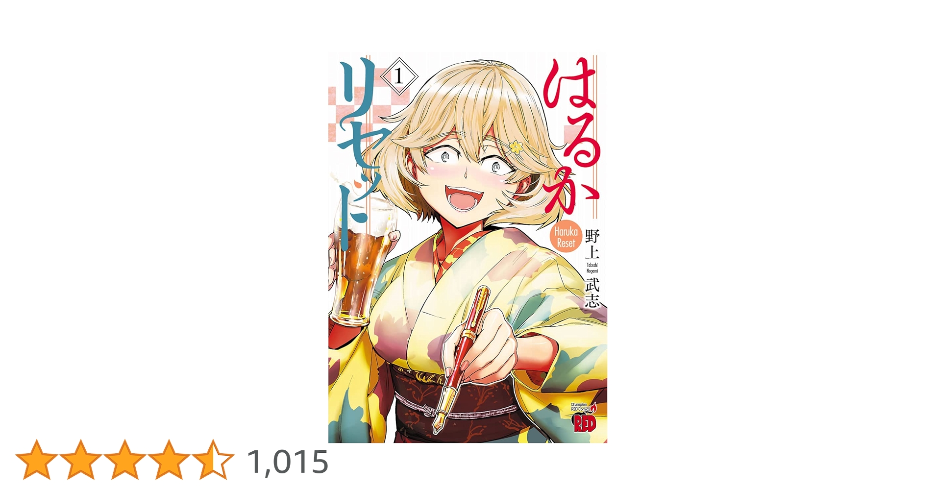 はるかリセット 1 (チャンピオンREDコミックス) | 野上武志