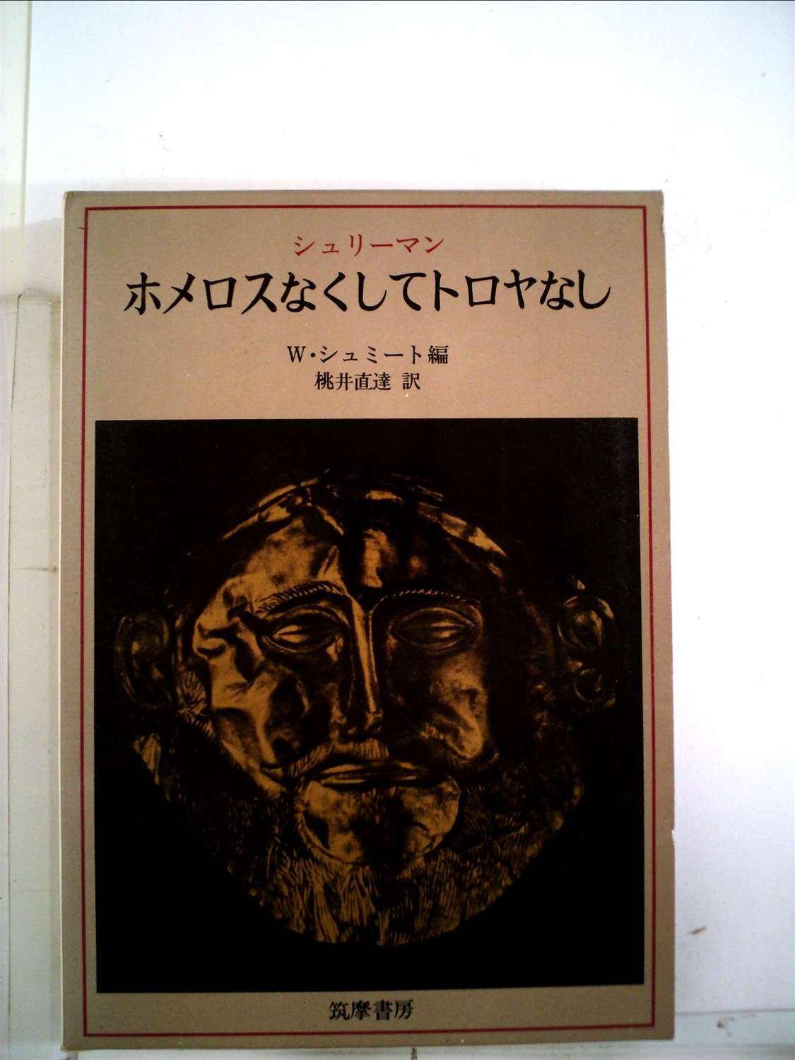 ホメロスなくしてトロヤなし 二 年間の考古学的研究 1966年 ハインリッヒ シュリーマン 桃井 直達 本 通販 Amazon