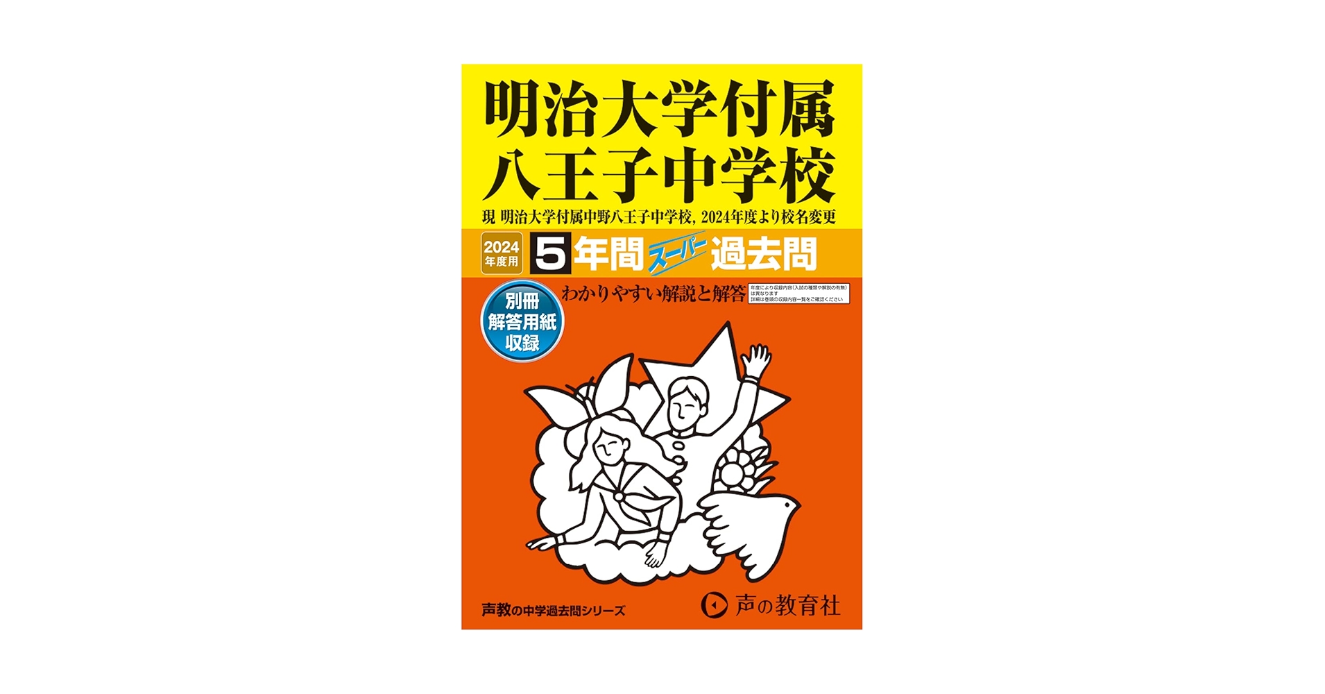 Amazon.co.jp: 明治大学付属八王子中学校 2024年度用 5年間